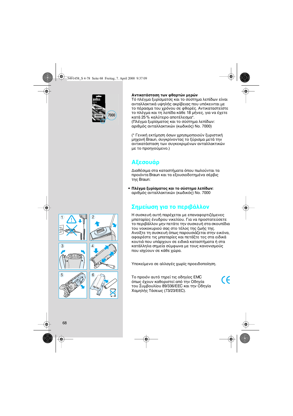 Α εσ υ ρ, Σηµε ωση για τ περι λλ ν | Braun 7570 Syncro System User Manual | Page 68 / 76