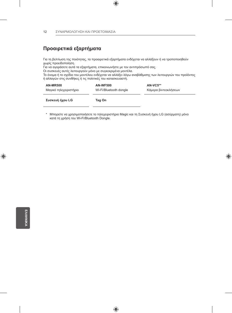 Προαιρετικά εξαρτήματα | LG 39LB5700 User Manual | Page 201 / 239