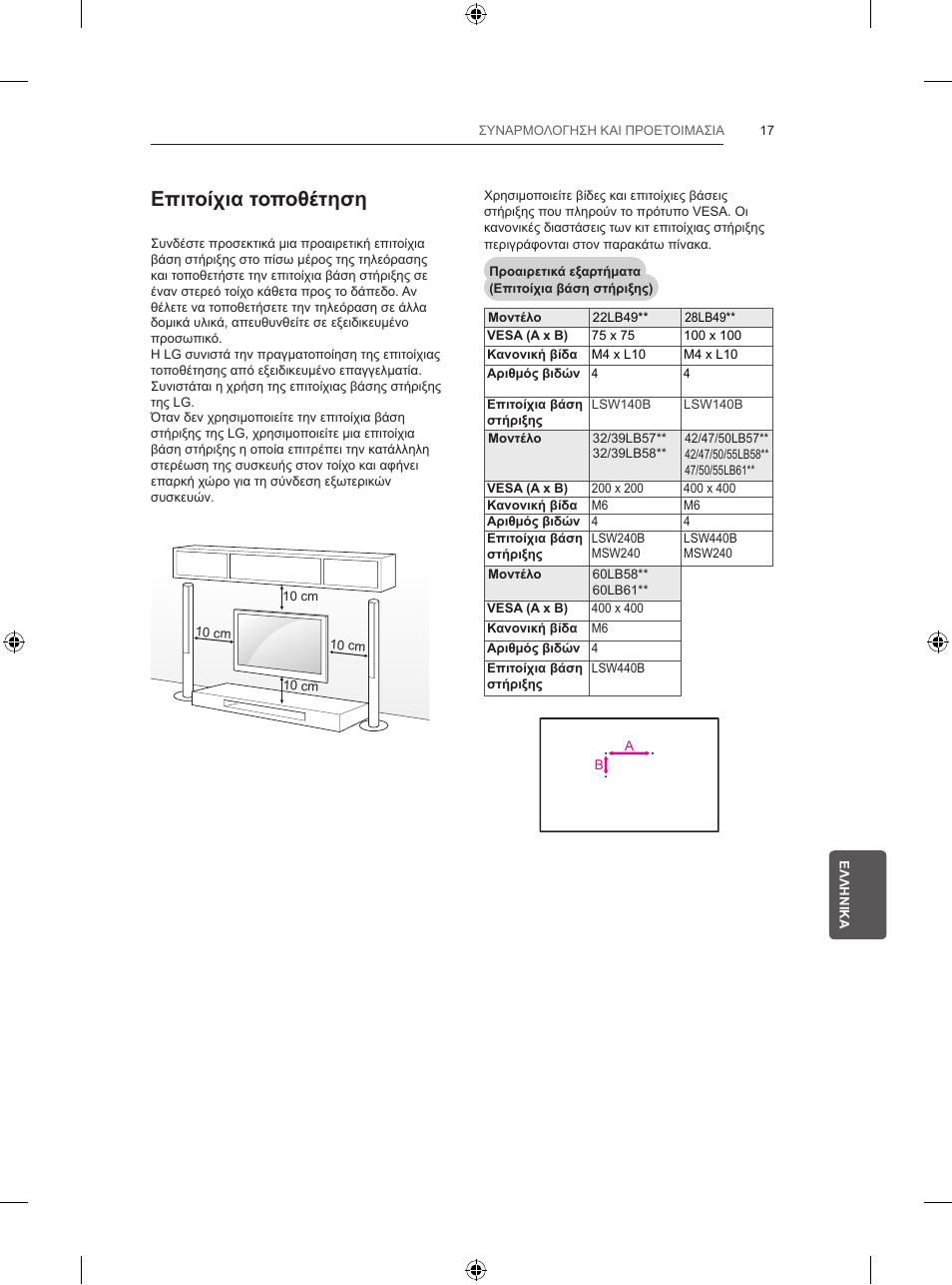 Επιτοίχια τοποθέτηση | LG 39LB5700 User Manual | Page 206 / 239