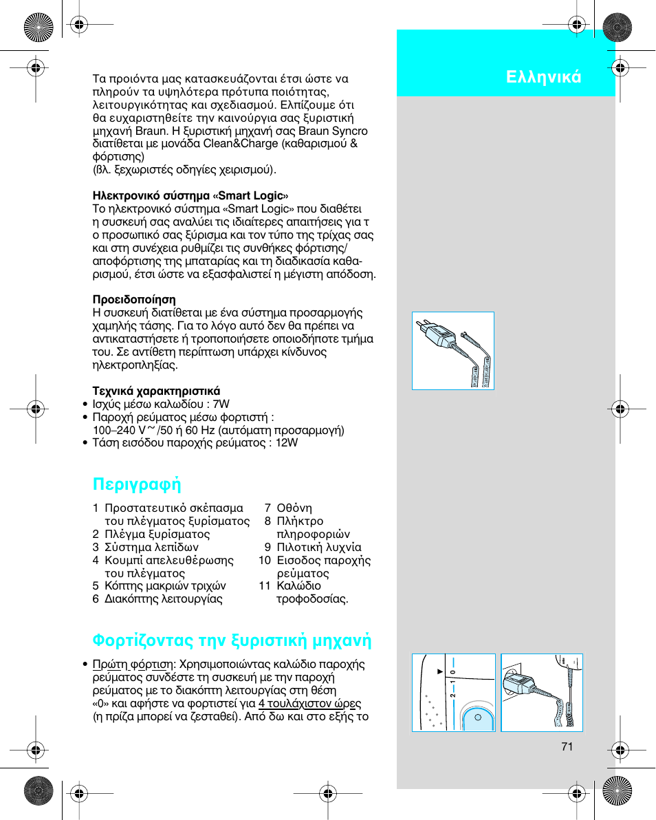 Greek, Περιγρα ή, Φ ρτί ντας την υριστική µη ανή | Ελληνικ | Braun 7680 Syncro System Logic User Manual | Page 71 / 79