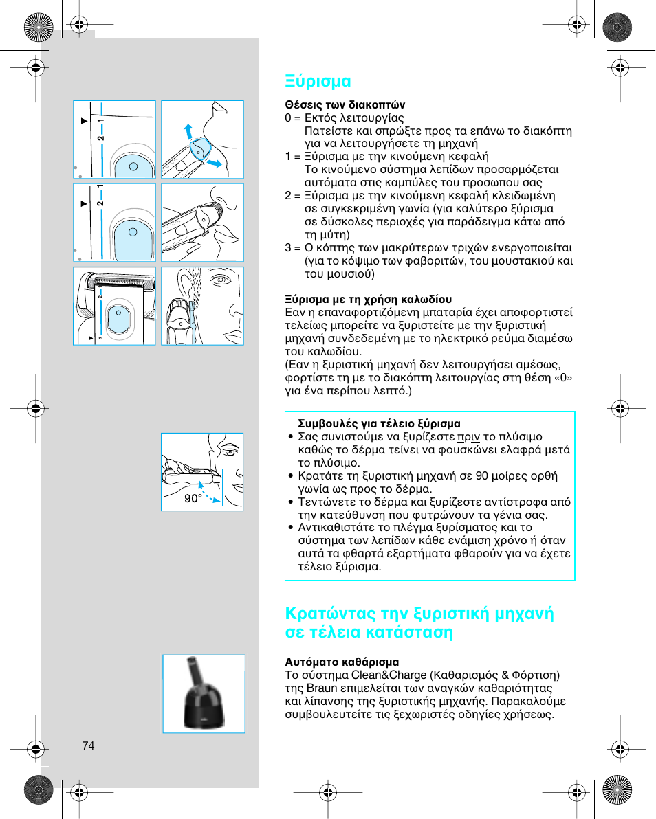 Ρισµα, Κρατ ντας την υριστικ µη αν σε τ λεια κατ σταση | Braun 7680 Syncro System Logic User Manual | Page 74 / 79