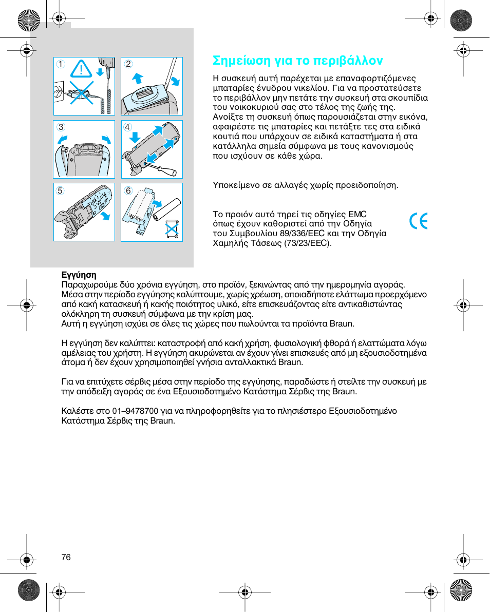 Σηµε ωση για τ περι λλ ν | Braun 7680 Syncro System Logic User Manual | Page 76 / 79