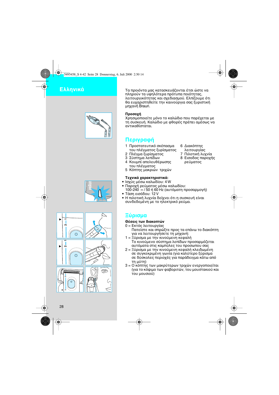 Greek, Περιγρα, Ρισµα | Ελληνικ | Braun 7015 cord User Manual | Page 28 / 38