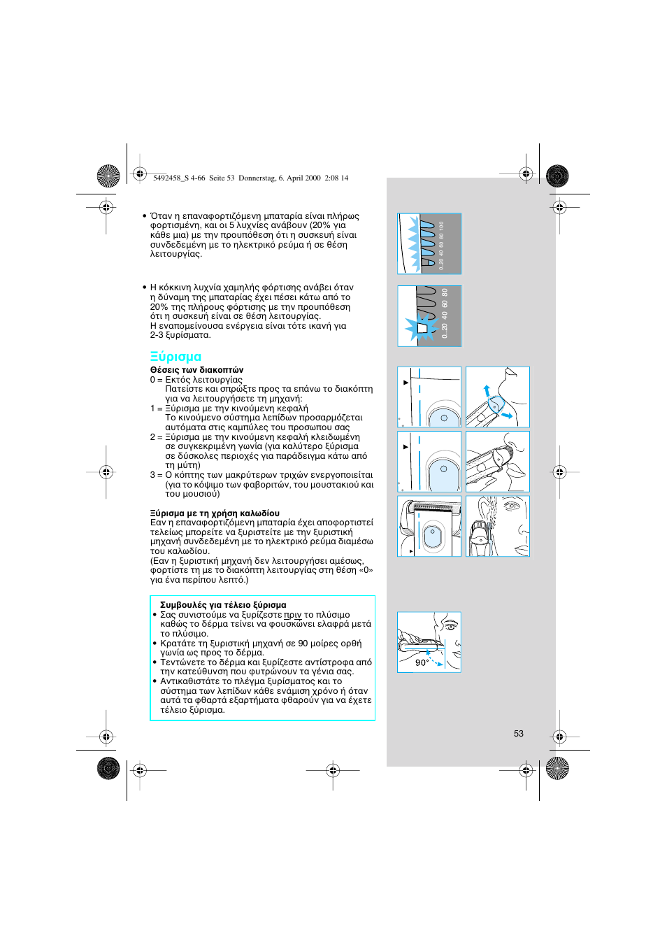 Ρισµα | Braun 7540 Syncro User Manual | Page 53 / 63