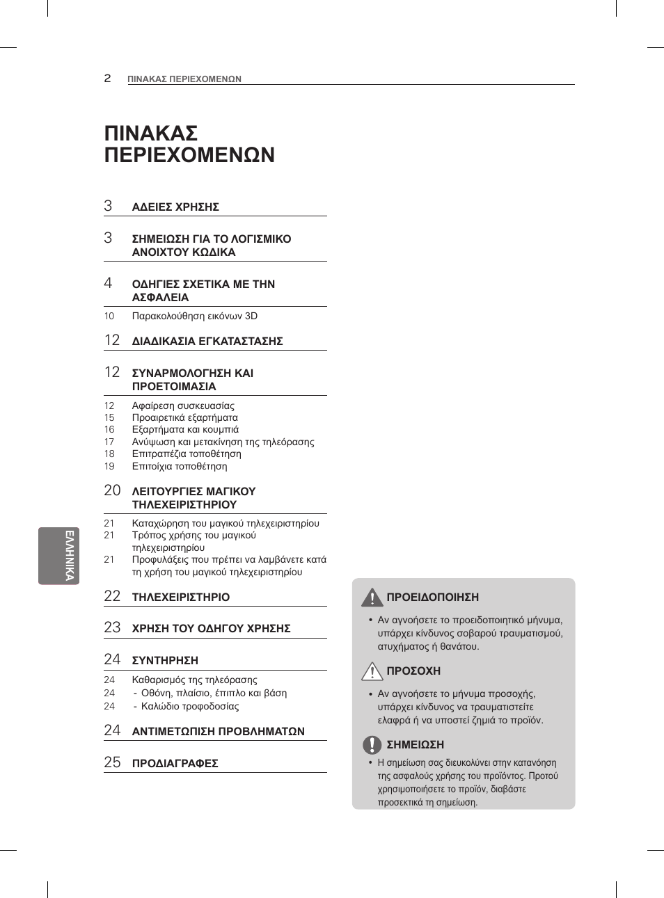 Πινακασ περιεχομενων | LG 55LM960V User Manual | Page 202 / 262