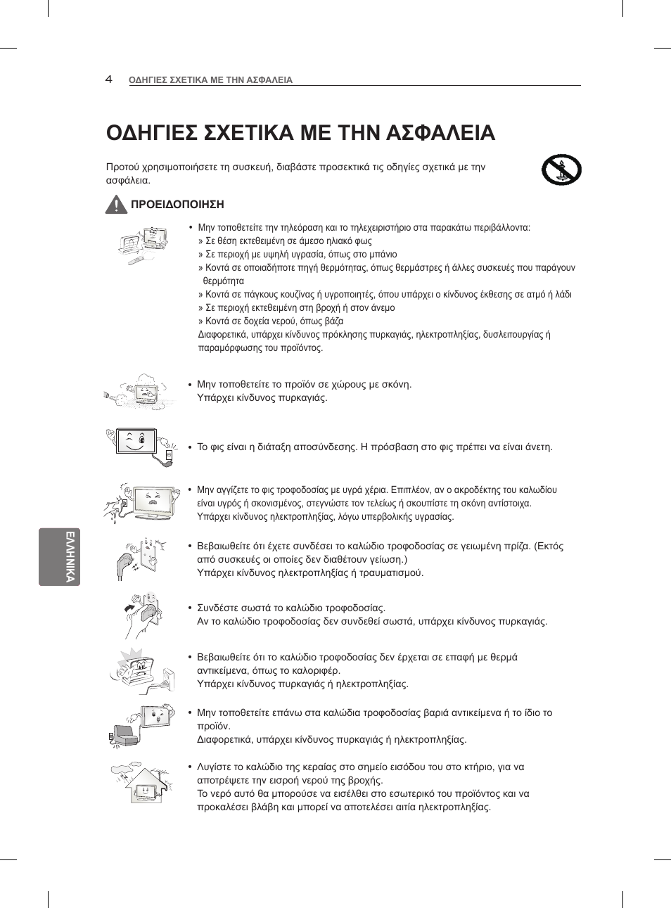 Οδηγιεσ σχετικα με την ασφαλεια | LG 55LM960V User Manual | Page 204 / 262