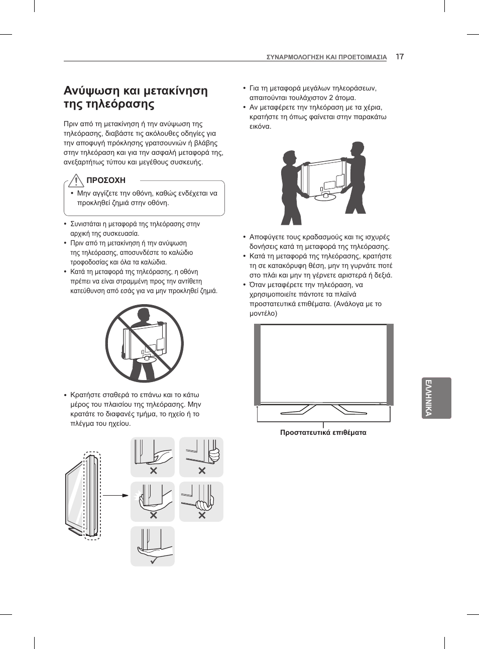 Ανύψωση και μετακίνηση της τηλεόρασης | LG 55LM960V User Manual | Page 217 / 262