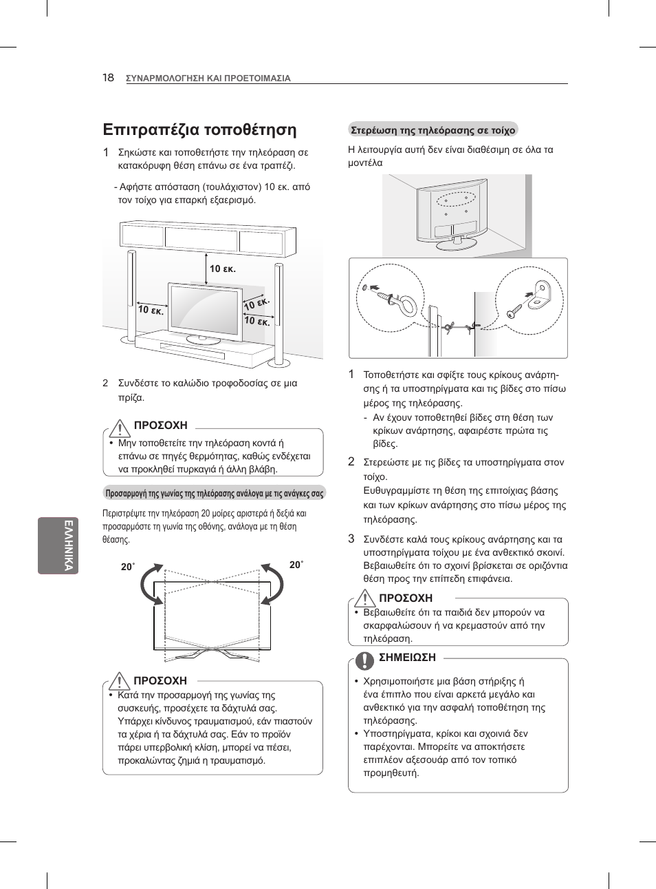 Επιτραπέζια τοποθέτηση | LG 55LM960V User Manual | Page 218 / 262