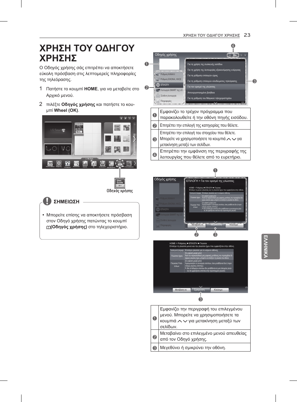 Χρηση του οδηγου χρησησ, Ελληνικα, Σημειωση | Οδηγός χρήσης | LG 55LM960V User Manual | Page 223 / 262