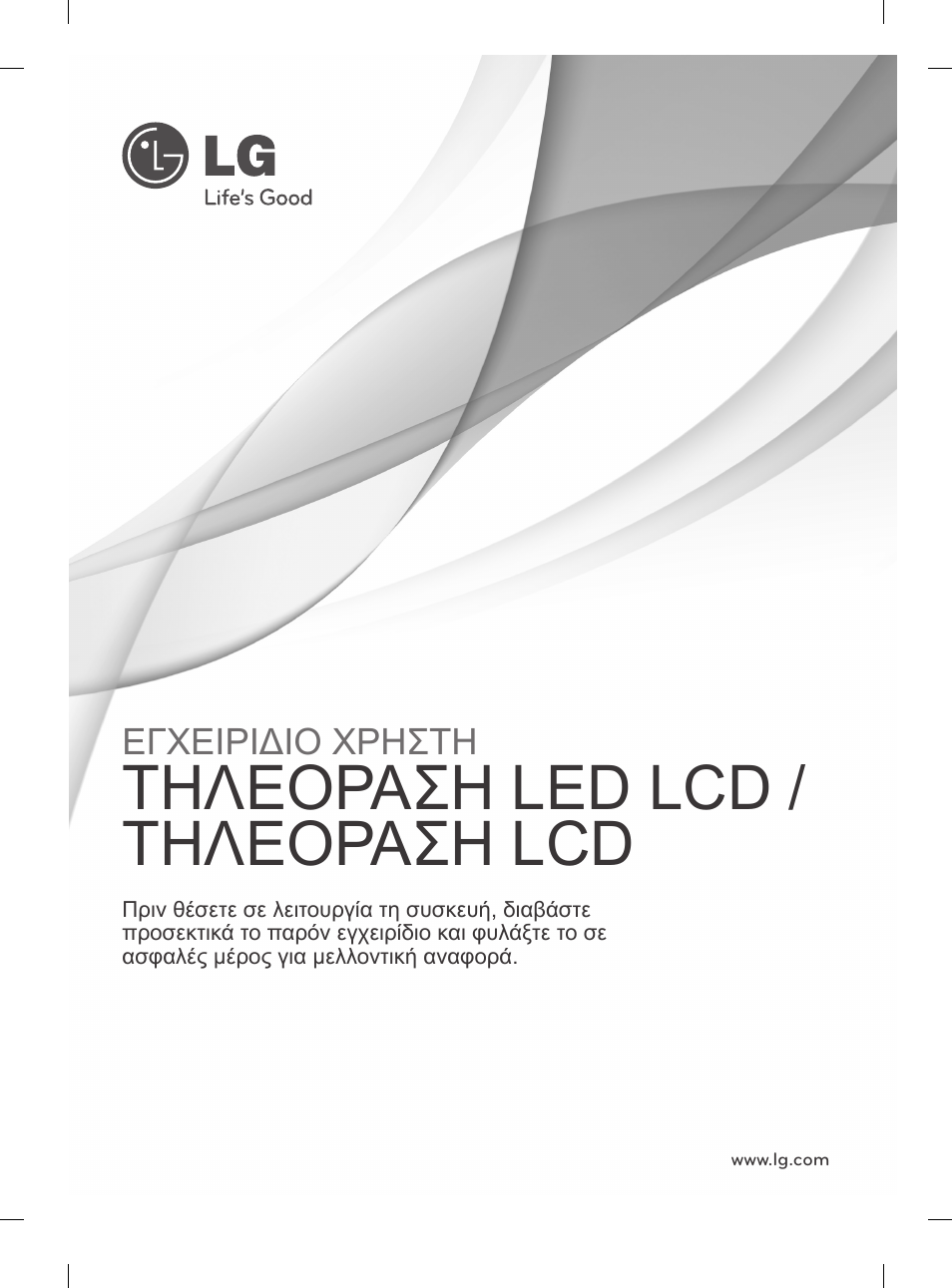 Τηλεορασηyledylcdy/y τηλεορασηylcd | LG 55LM615S User Manual | Page 181 / 261