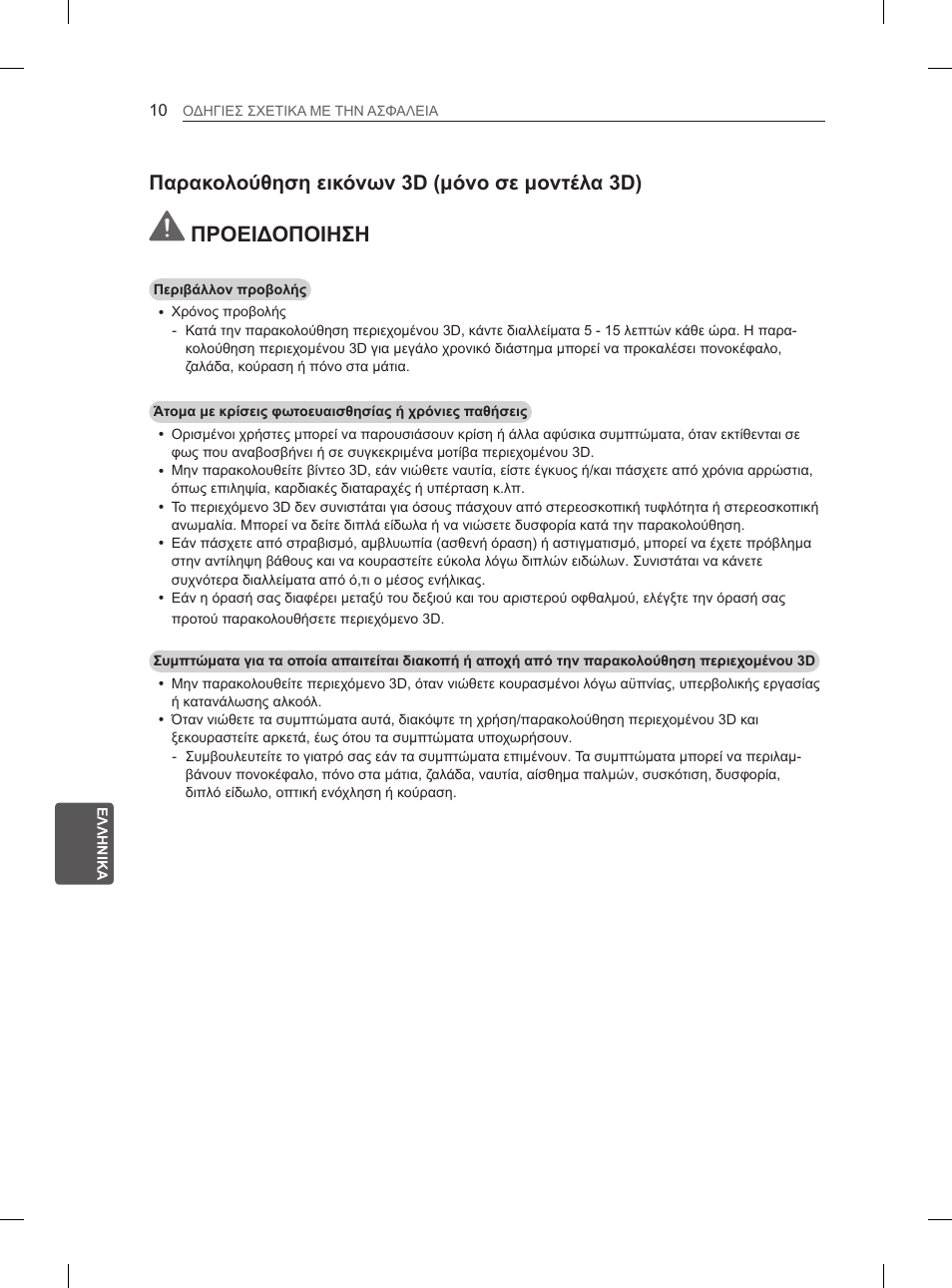Προειδοποιηση, Παρακολούθηση εικόνων 3d (μόνο σε μοντέλα 3d) | LG 55LM615S User Manual | Page 190 / 261