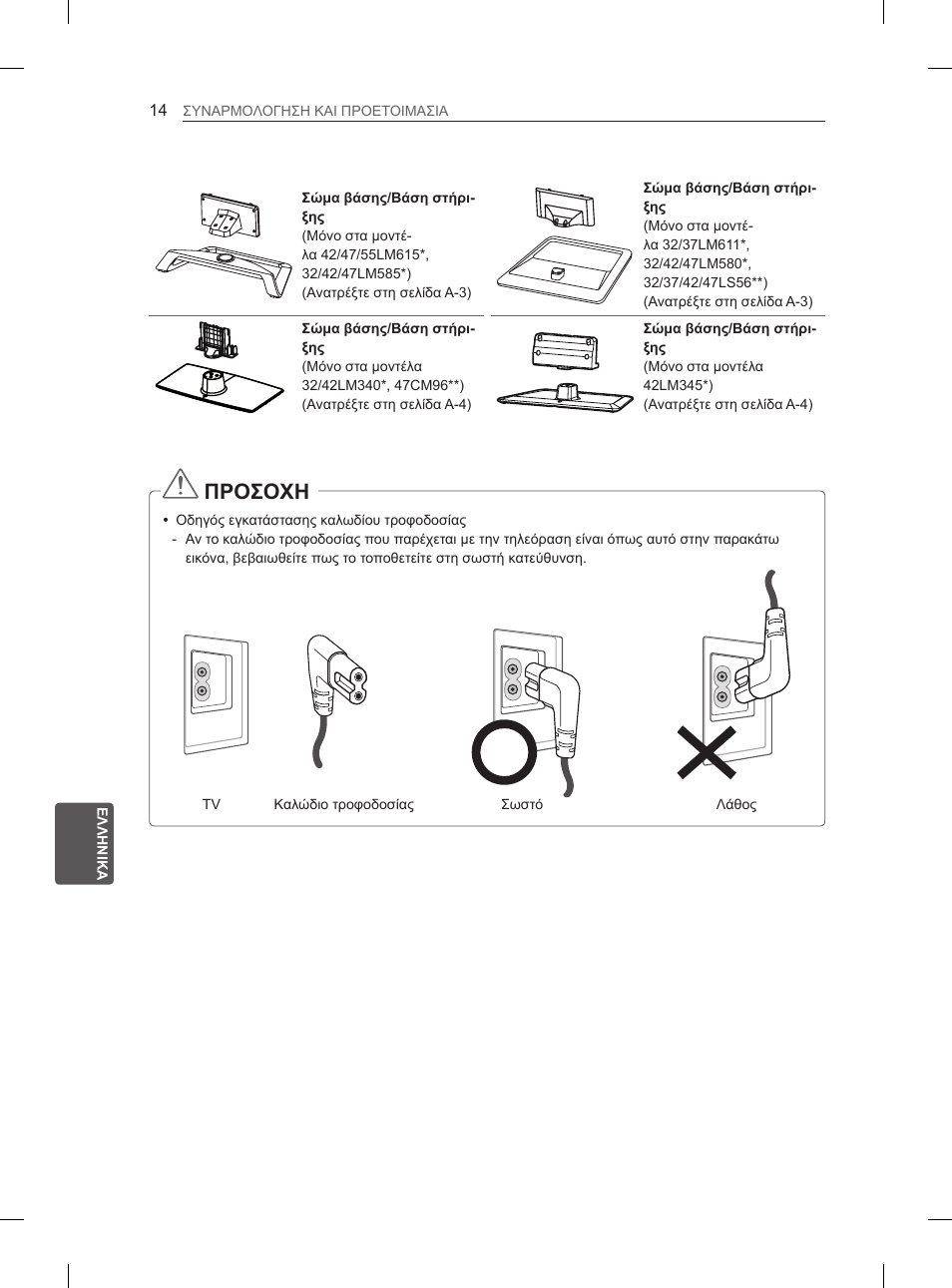 Προσοχη | LG 55LM615S User Manual | Page 194 / 261