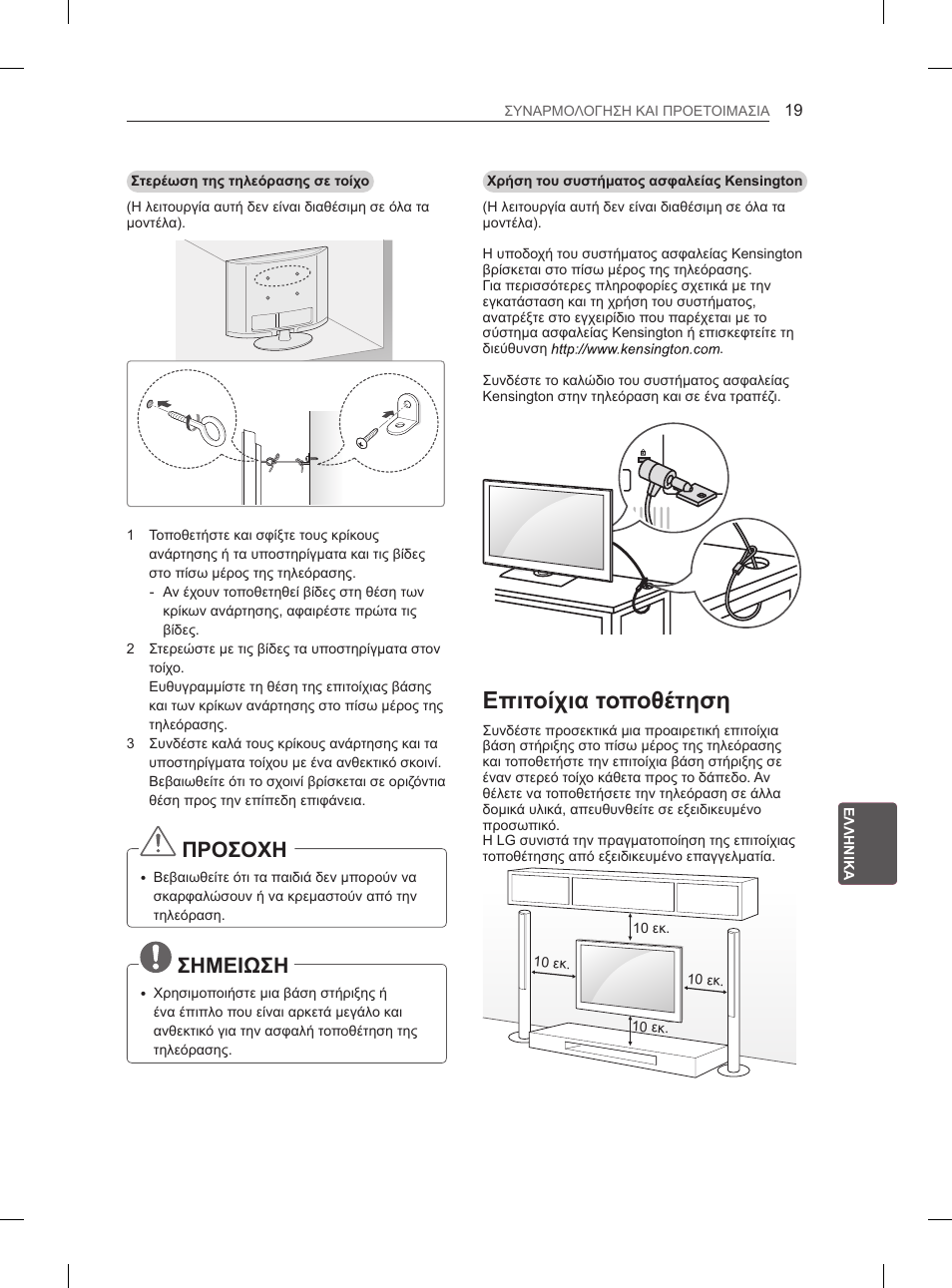 Επιτοίχια τοποθέτηση, Προσοχη, Σημειωση | LG 55LM615S User Manual | Page 199 / 261