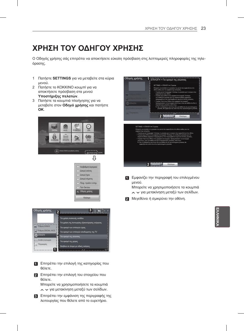 Χρηση του οδηγου χρησησ, Ell ελληνικα χρηση του οδηγου χρησησ | LG 55LM615S User Manual | Page 203 / 261