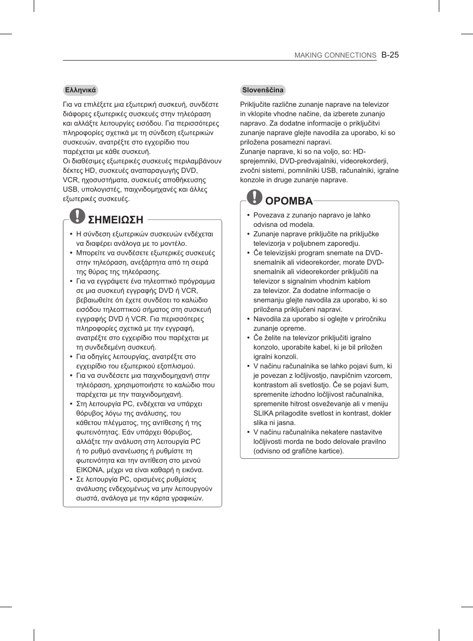 Σημειωση, Opomba | LG 55LM615S User Manual | Page 253 / 261