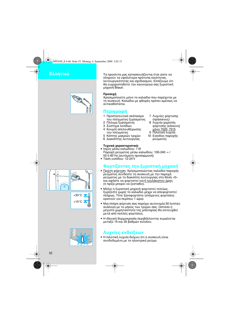 Greek, Περιγρα, Φ ρτ ντας την υριστικ µη αν | Λυ ν ες ενδε εων, Ελληνικ | Braun 7505 Syncro  DE User Manual | Page 52 / 63