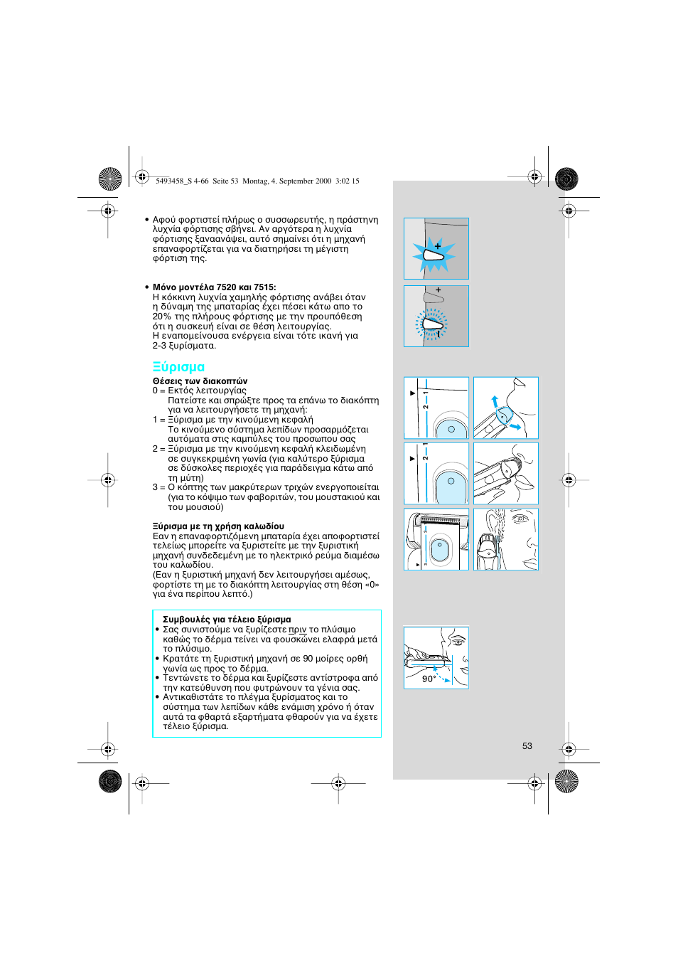 Ρισµα | Braun 7505 Syncro  DE User Manual | Page 53 / 63