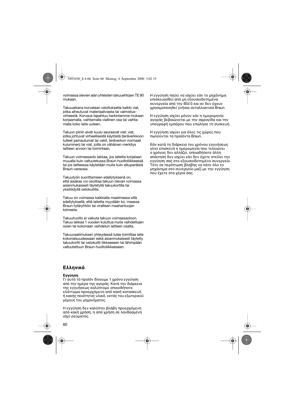 Ελληνικ | Braun 7505 Syncro  DE User Manual | Page 60 / 63