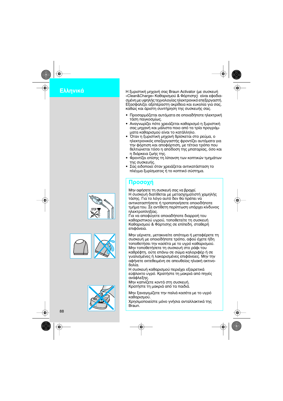 Ъфыф, Eïïëóèî | Braun 8595 Activator  EU User Manual | Page 88 / 99