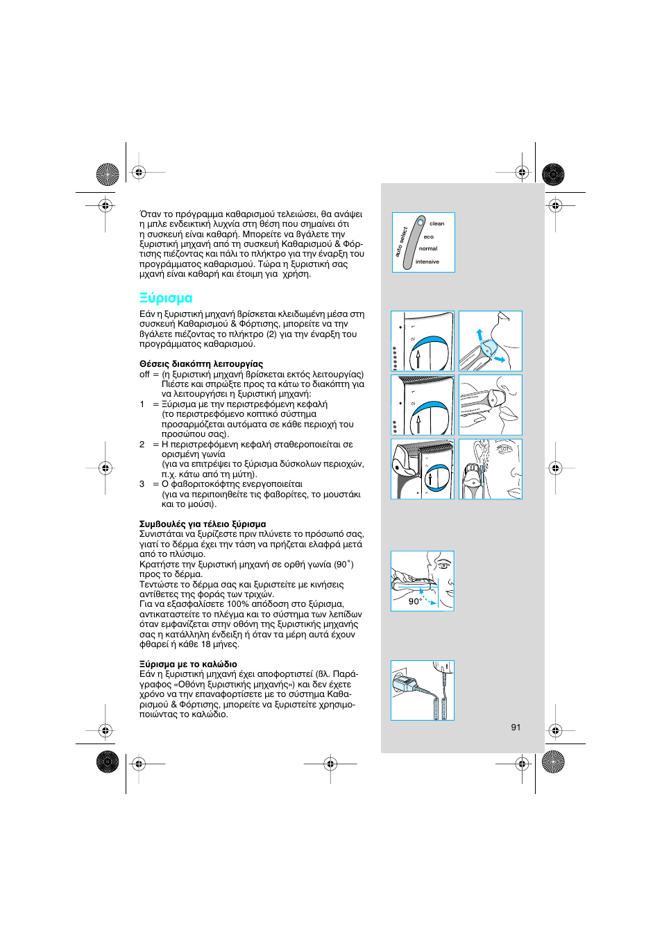 Ъиым | Braun 8595 Activator  EU User Manual | Page 91 / 99