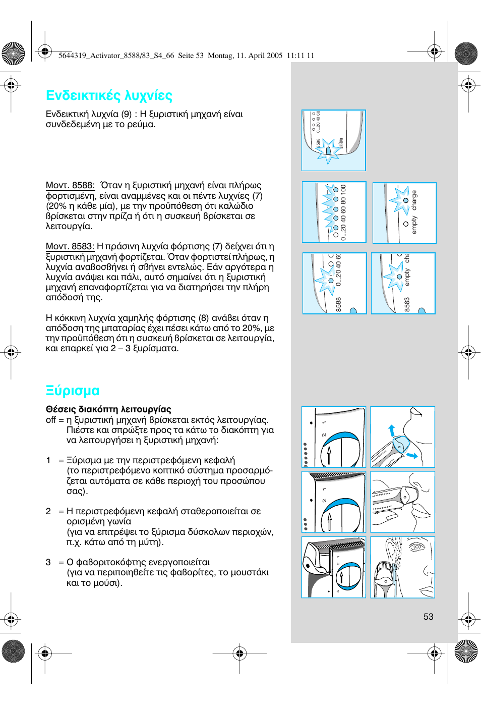 У‰виощио¤˜ п˘¯у›в, Ъиым | Braun 8583 Activator User Manual | Page 53 / 66