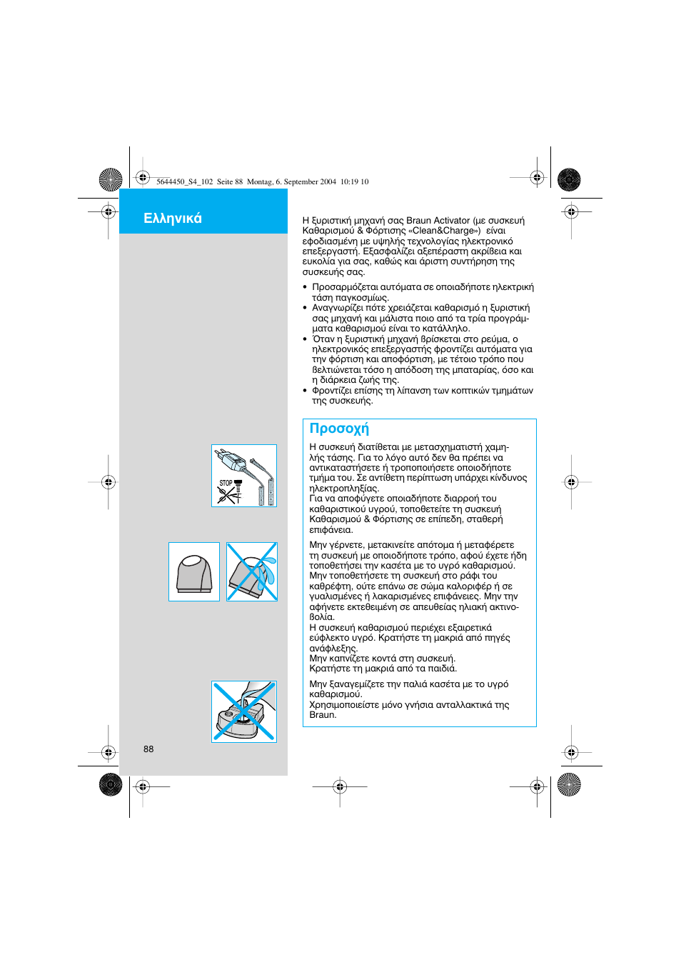 Ъфыф, Eïïëóèî | Braun 8590 Activator  EU User Manual | Page 88 / 99