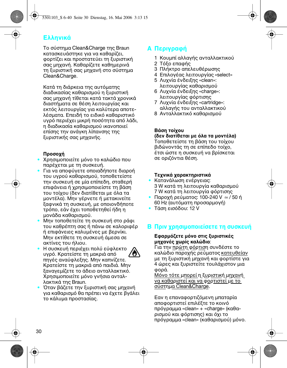 Ελληνικ, Α περιγρα, B πριν ρησιµ π ιε σετε τη συσκευ | Braun Clean & Charge (Syncro) User Manual | Page 29 / 36