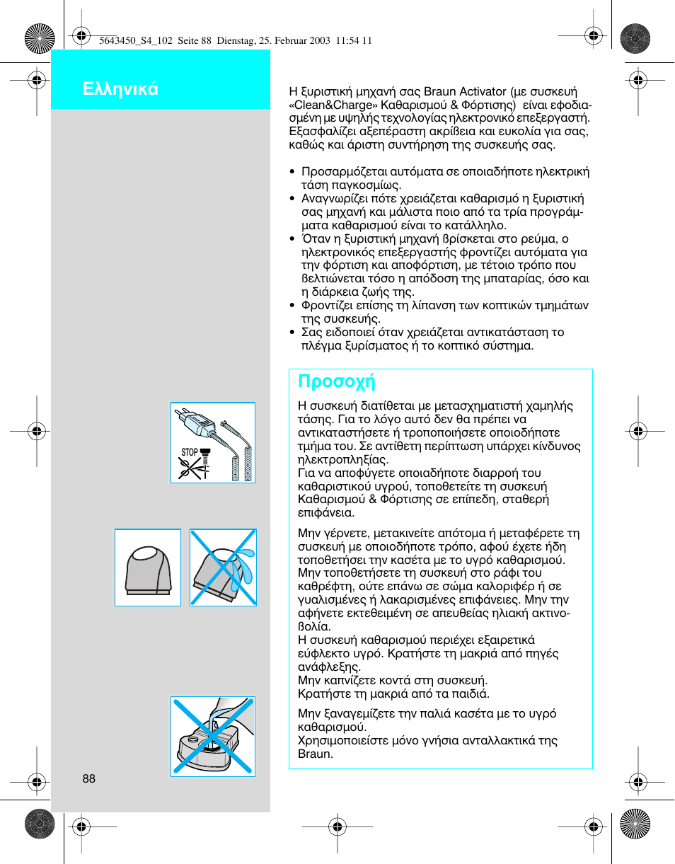 Greek, Ъфыф, Eïïëóèî | Braun Clean & Charge (Activator) User Manual | Page 88 / 99