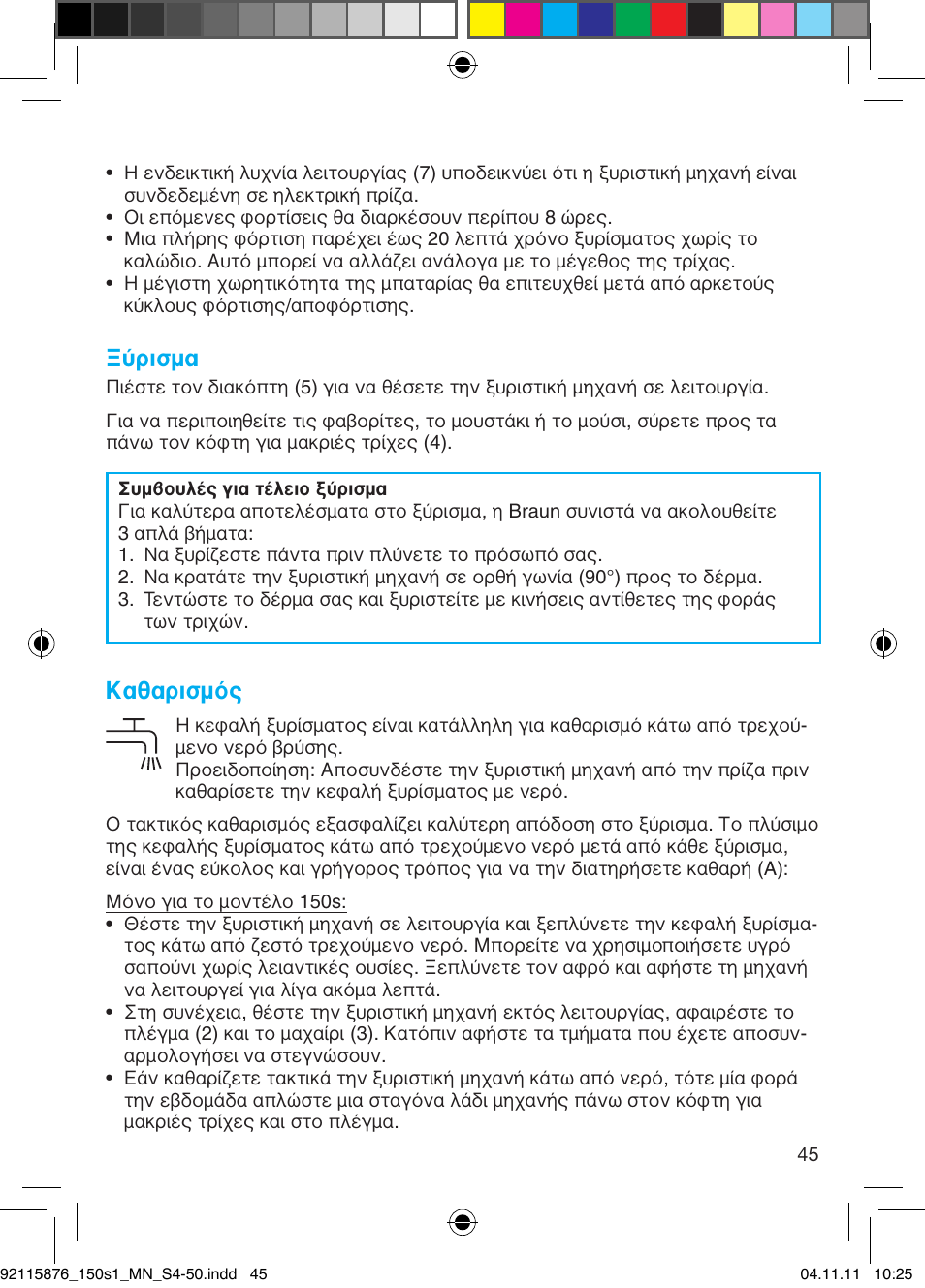 Ξύρισμα, Καθαρισμός | Braun 130s-1 User Manual | Page 45 / 47