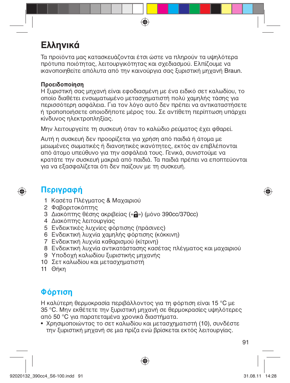 Пплуио, Περιγραφή, Φόρτιση | Braun 350cc-4 Series 3  EU User Manual | Page 91 / 98