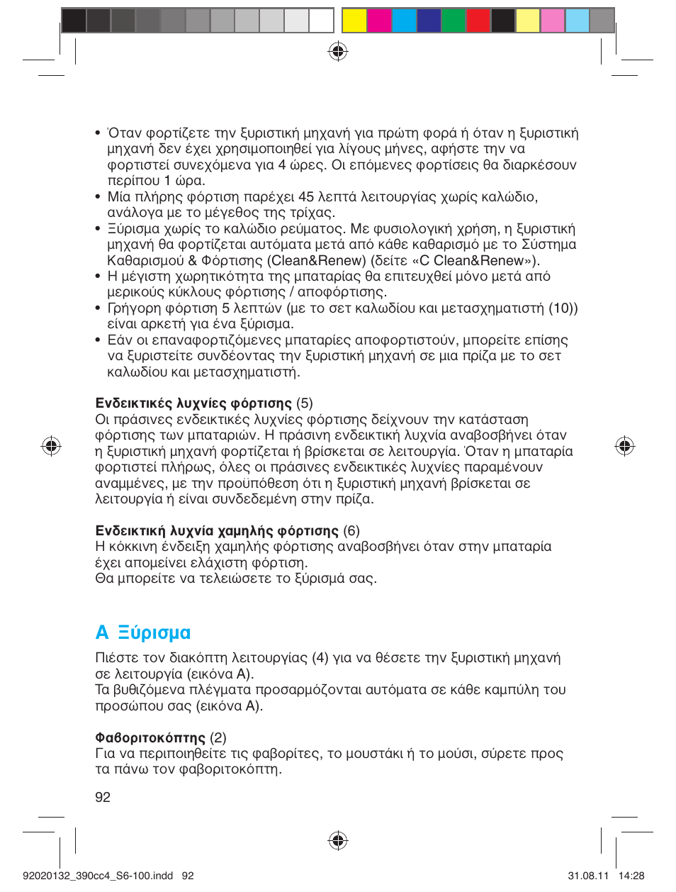 A ξύρισμα | Braun 350cc-4 Series 3  EU User Manual | Page 92 / 98