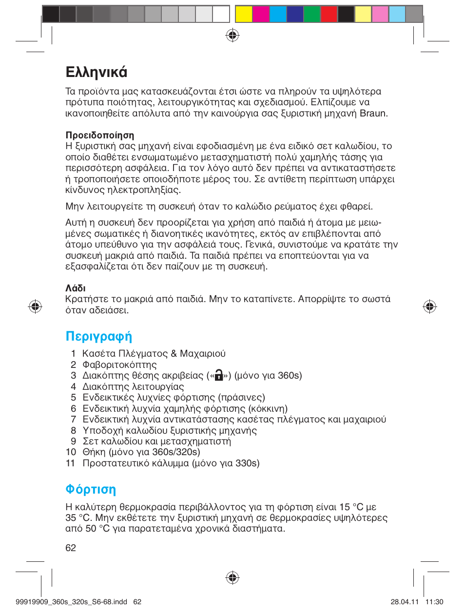 Пплуио, Περιγραφή, Φόρτιση | Braun 360s-4 Series 3 User Manual | Page 61 / 65