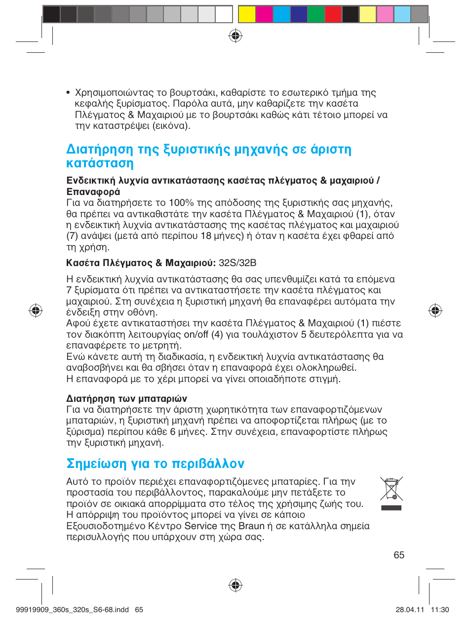 Σημείωση για το περιßάλλον | Braun 360s-4 Series 3 User Manual | Page 64 / 65