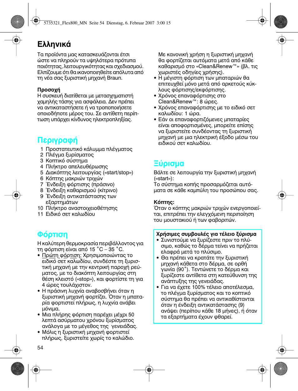 Пплуио, Въибъ·к, ºﬁúùèûë | Ъиым | Braun 390cc-5735 Series 3 User Manual | Page 53 / 57