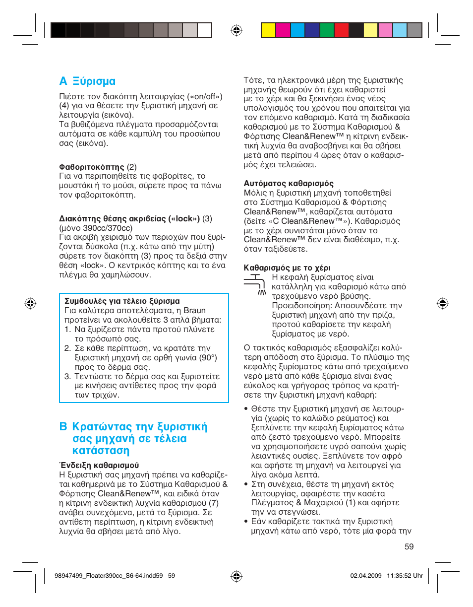 A ξύρισμα | Braun 390cc-5772 Series 3 EU User Manual | Page 59 / 64