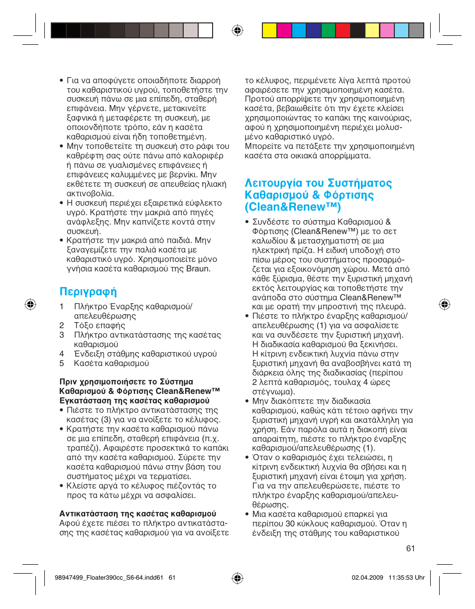 Περιγραφή | Braun 390cc-5772 Series 3 EU User Manual | Page 61 / 64