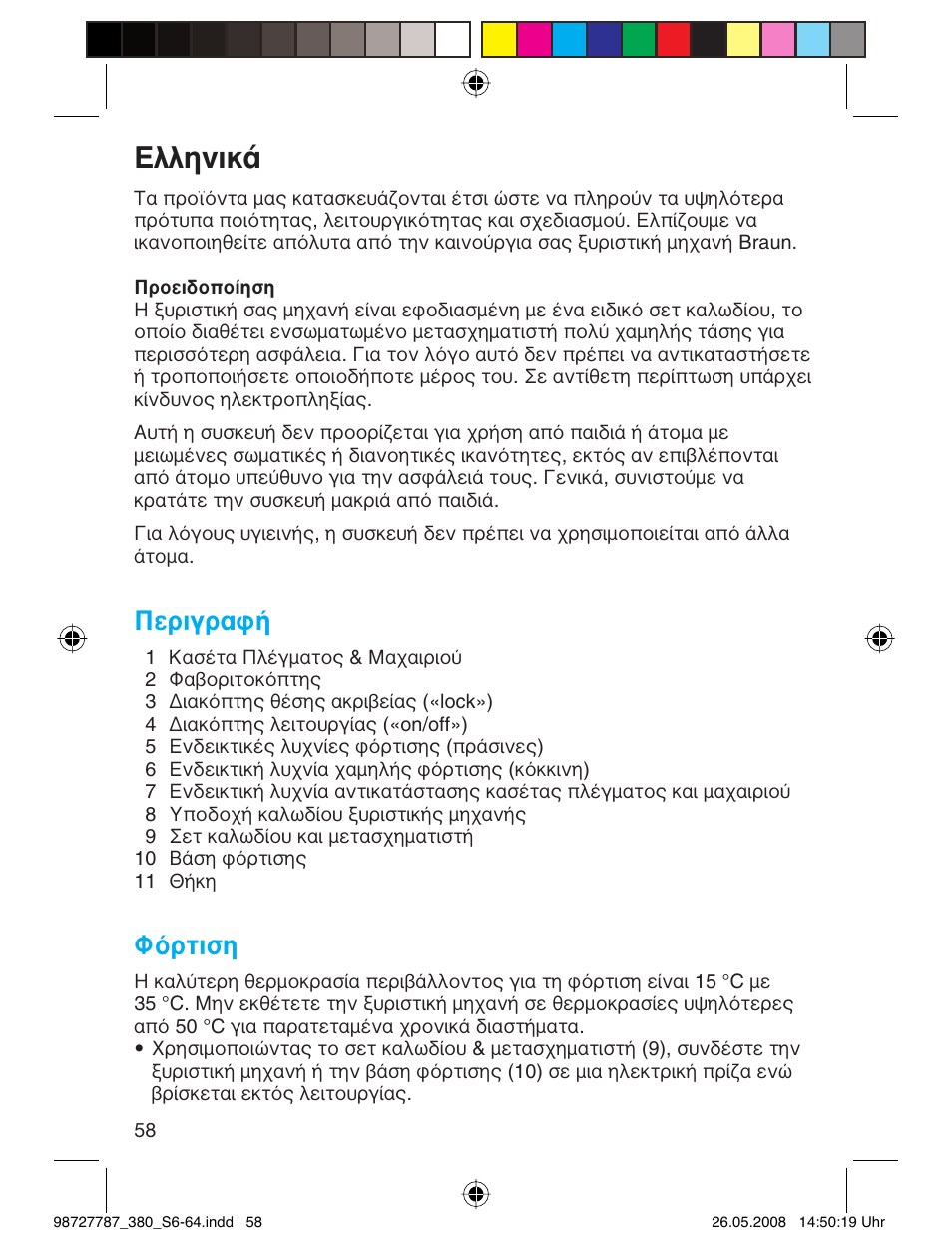 Пплуио, Περιγραφή, Φόρτιση | Braun 380-5773 Series 3 User Manual | Page 57 / 61