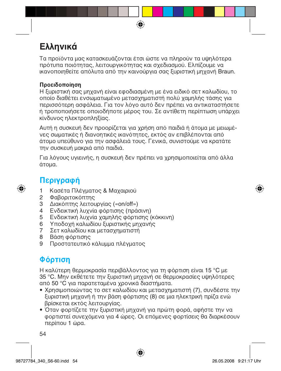 Пплуио, Περιγραφή, Φόρτιση | Braun 340-5775 Series 3 User Manual | Page 53 / 56