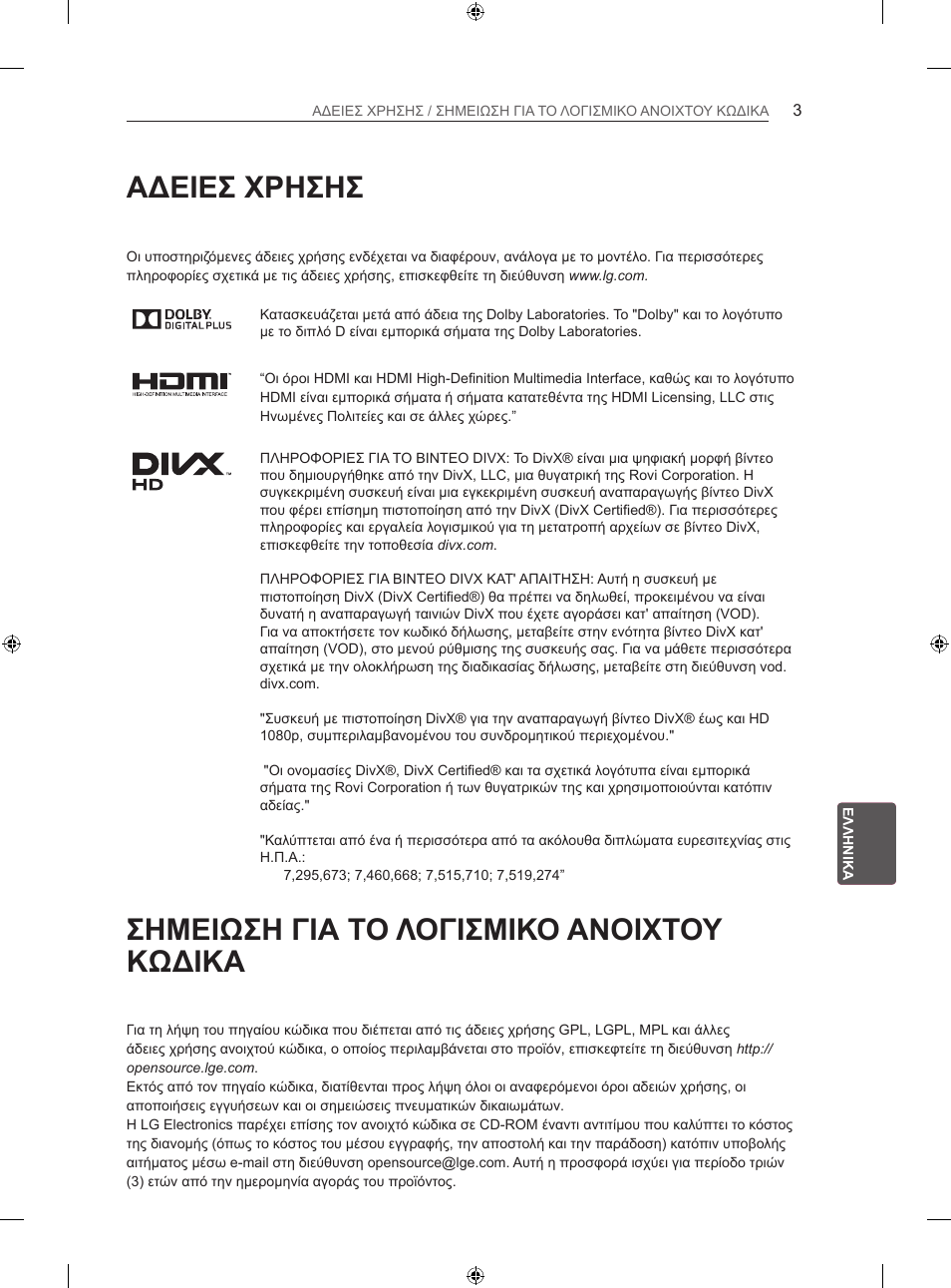 Αδειεσ χρησησ, Σημειωση για το λογισμικο ανοιχτου κωδικα | LG 42LN5406 User Manual | Page 203 / 256