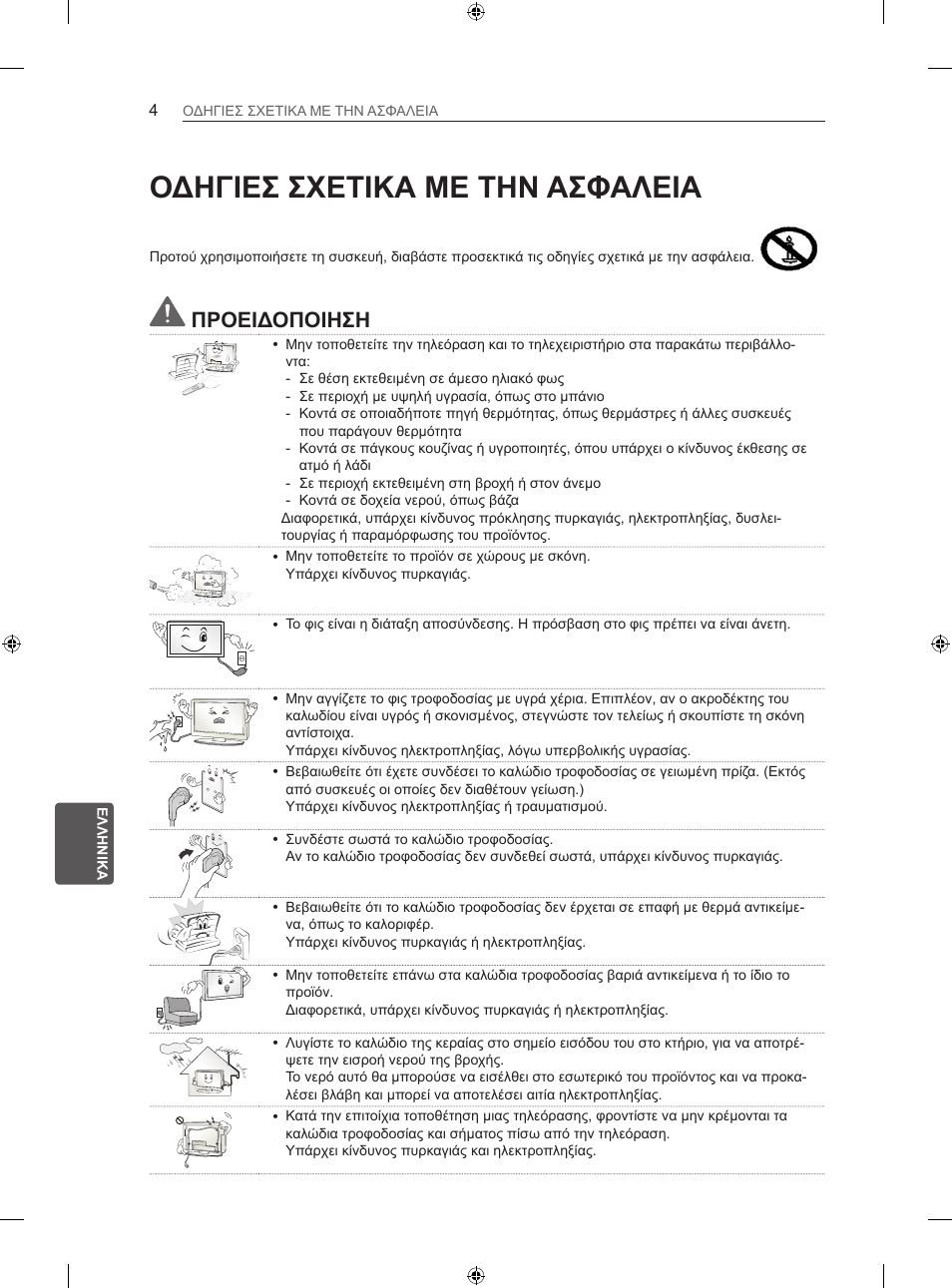 Οδηγιεσ σχετικα με την ασφαλεια, Προειδοποιηση | LG 42LN5406 User Manual | Page 204 / 256