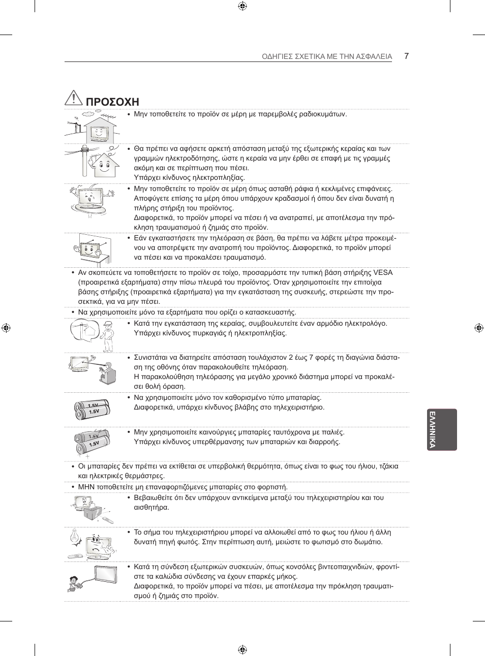 Προσοχη | LG 42LN5406 User Manual | Page 207 / 256