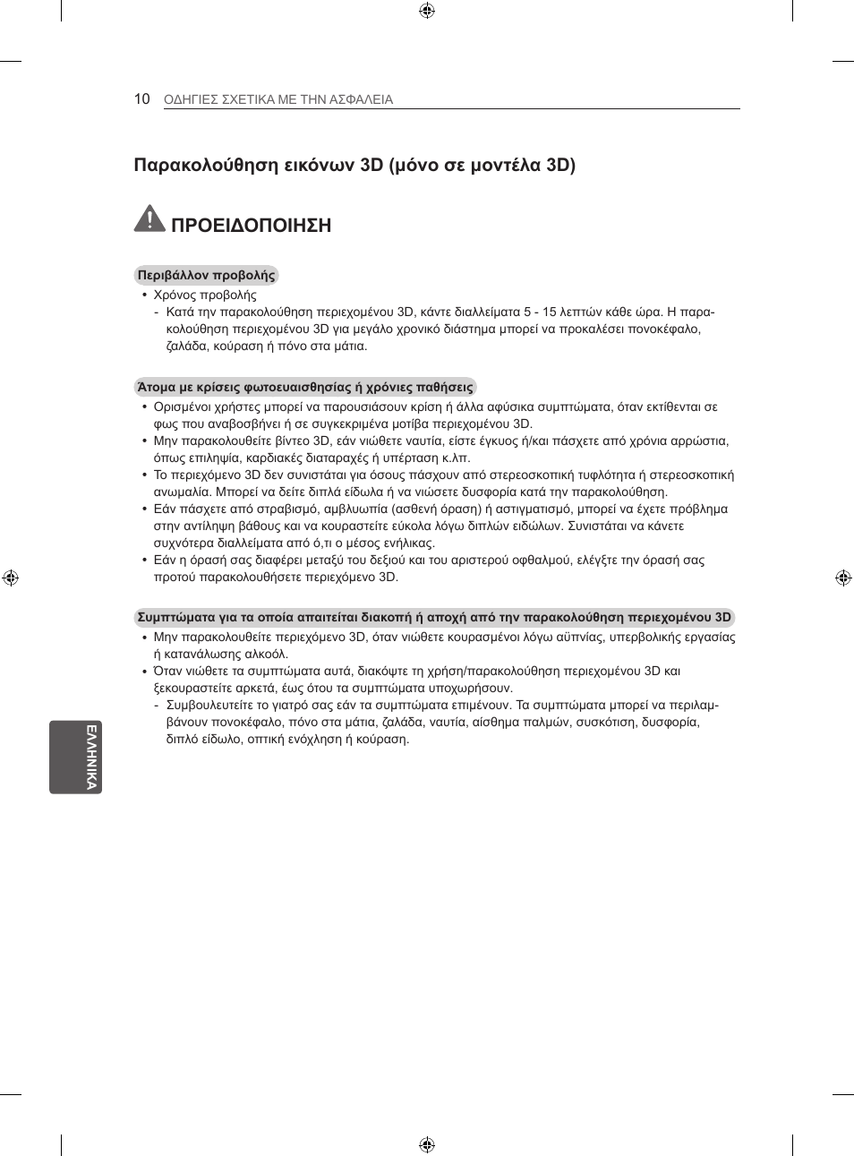 Προειδοποιηση, Παρακολούθηση εικόνων 3d (μόνο σε μοντέλα 3d) | LG 42LN5406 User Manual | Page 210 / 256
