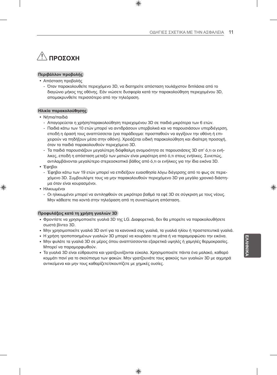 Προσοχη | LG 42LN5406 User Manual | Page 211 / 256