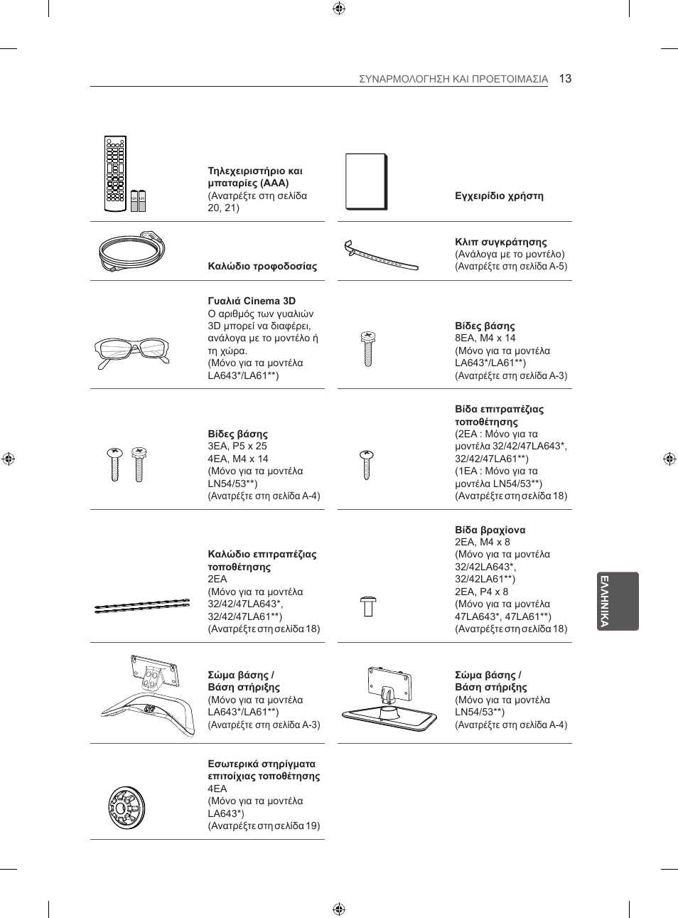 LG 42LN5406 User Manual | Page 213 / 256