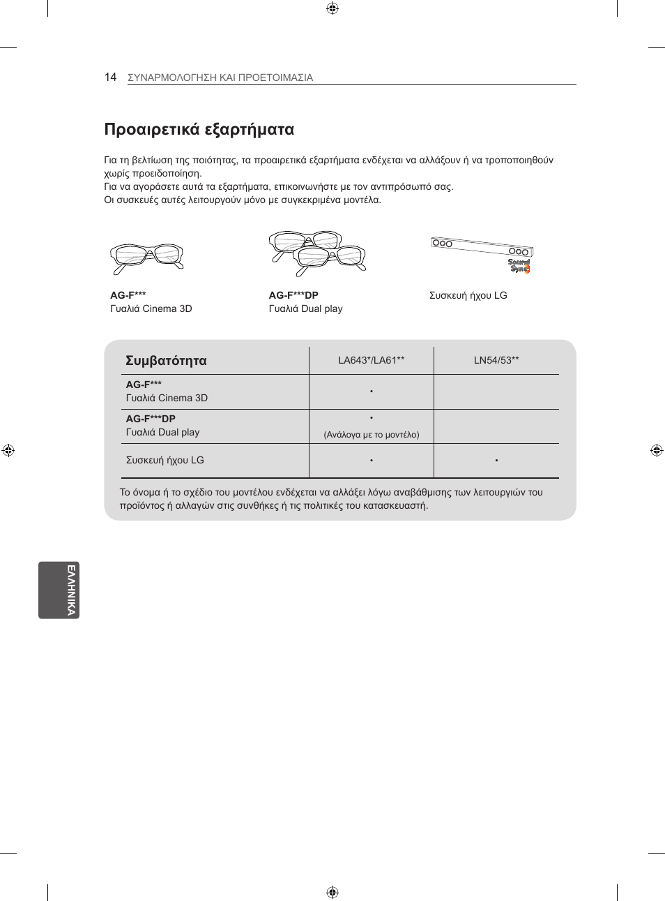 Προαιρετικά εξαρτήματα, Συμβατότητα | LG 42LN5406 User Manual | Page 214 / 256