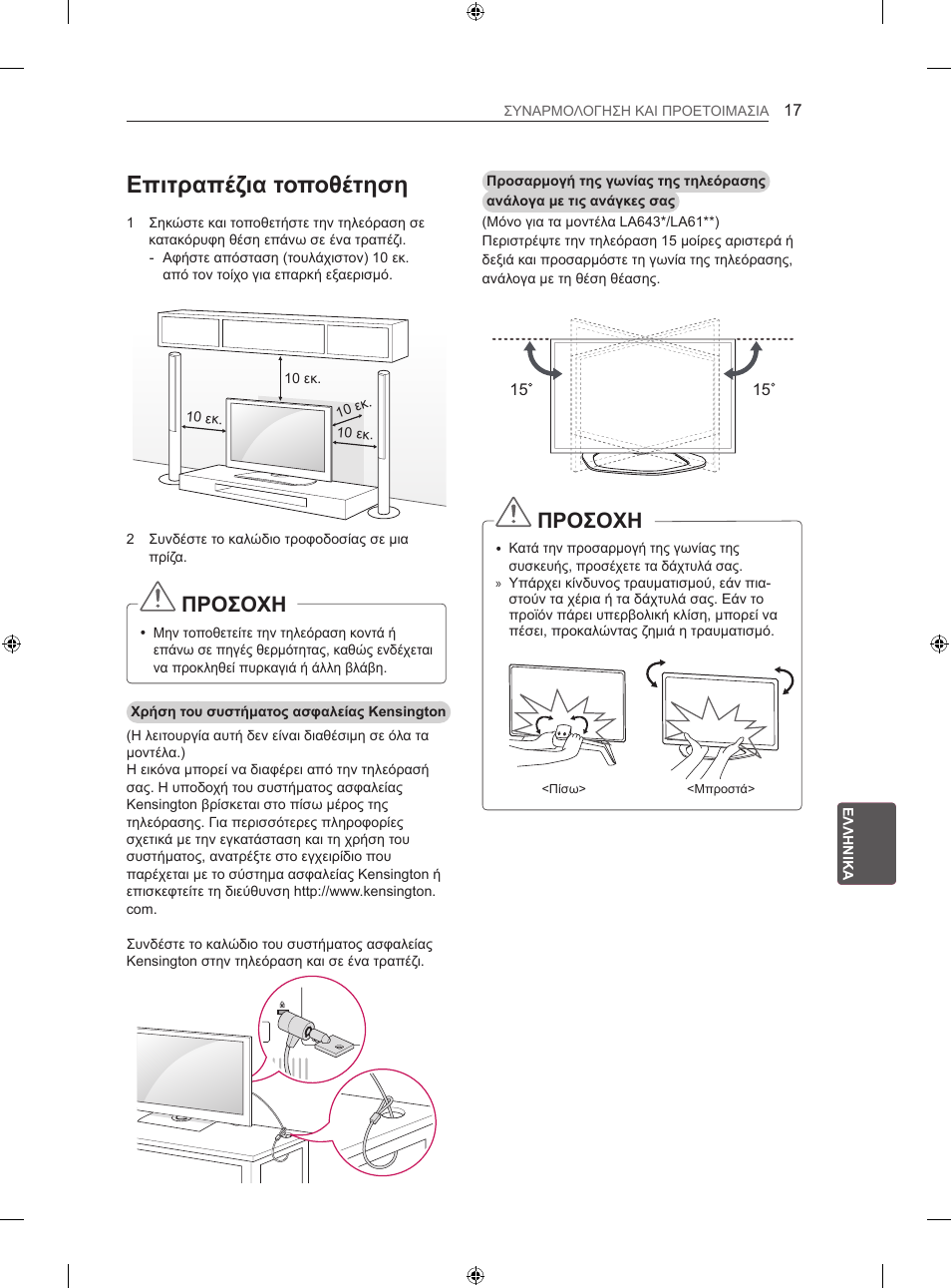 Επιτραπέζια τοποθέτηση, Προσοχη | LG 42LN5406 User Manual | Page 217 / 256