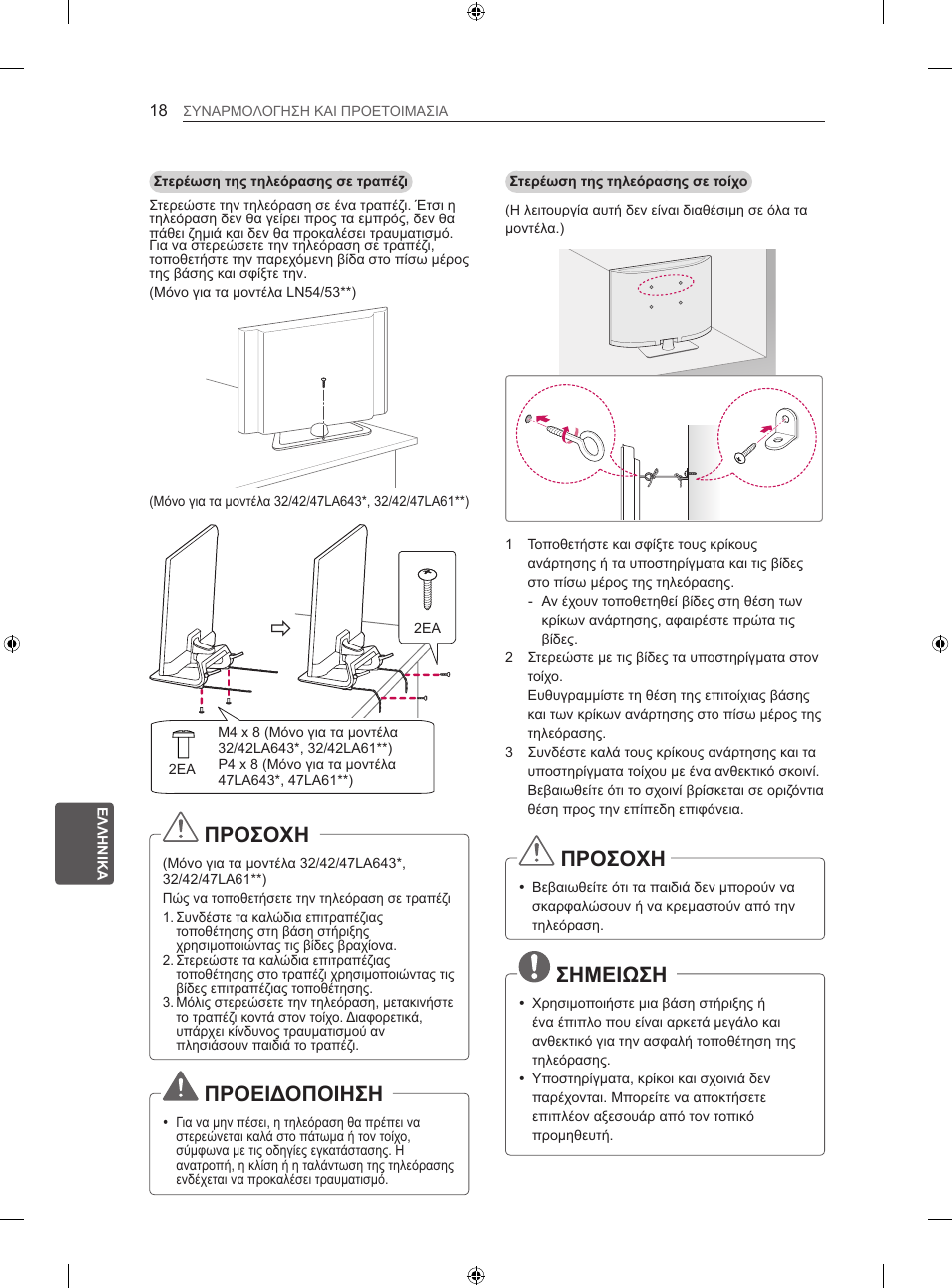 Προσοχη, Προειδοποιηση, Σημειωση | LG 42LN5406 User Manual | Page 218 / 256