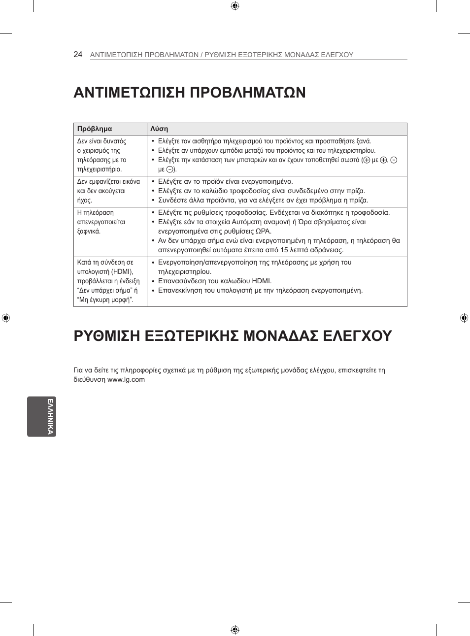 Αντιμετωπιση προβληματων, Ρυθμιση εξωτερικησ μοναδασ ελεγχου | LG 42LN5406 User Manual | Page 224 / 256