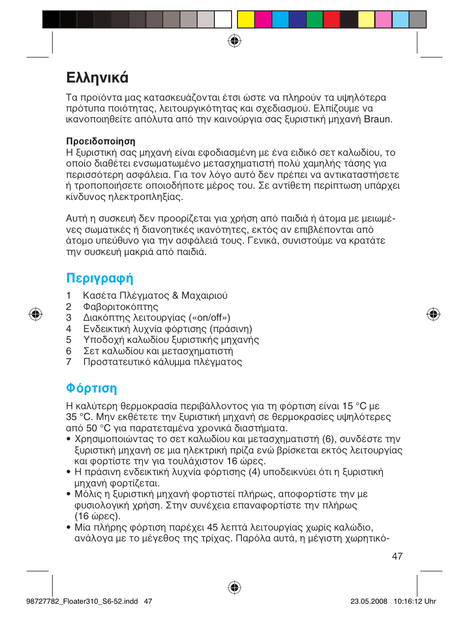 Пплуио, Περιγραφή, Φόρτιση | Braun 310 Series 3 User Manual | Page 46 / 49