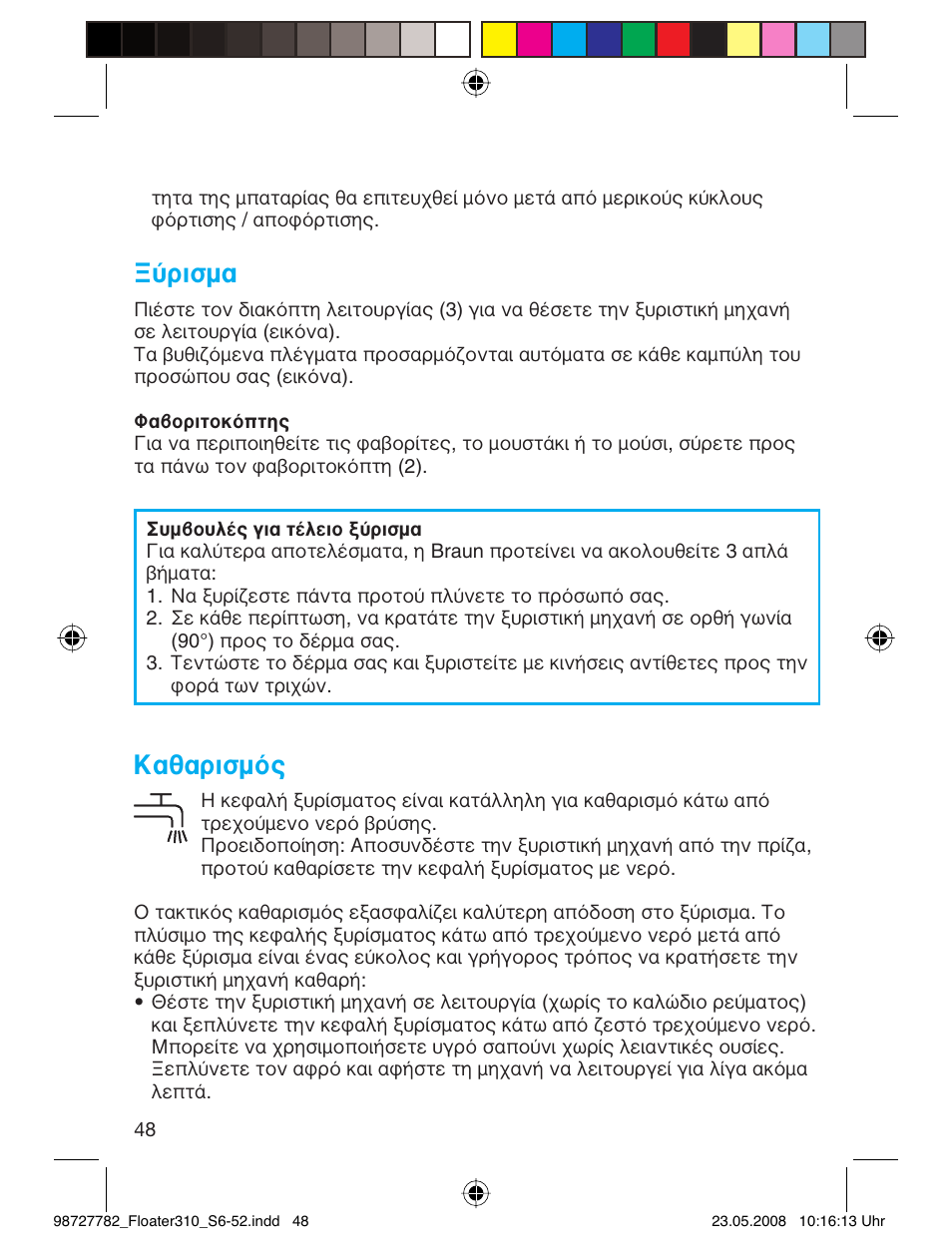 Ξύρισμα, Καθαρισμός | Braun 310 Series 3 User Manual | Page 47 / 49